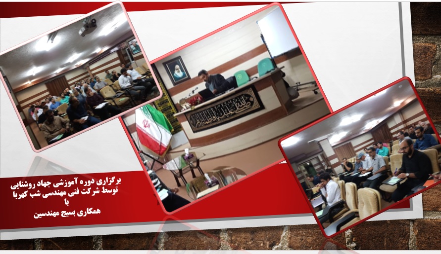 برگزاری دوره آموزشی جهاد روشنایی با همکاری بسیج مهندسین